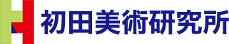 初田美術研究所